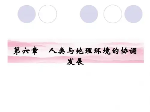 第六章人类与地理环境的协调发展