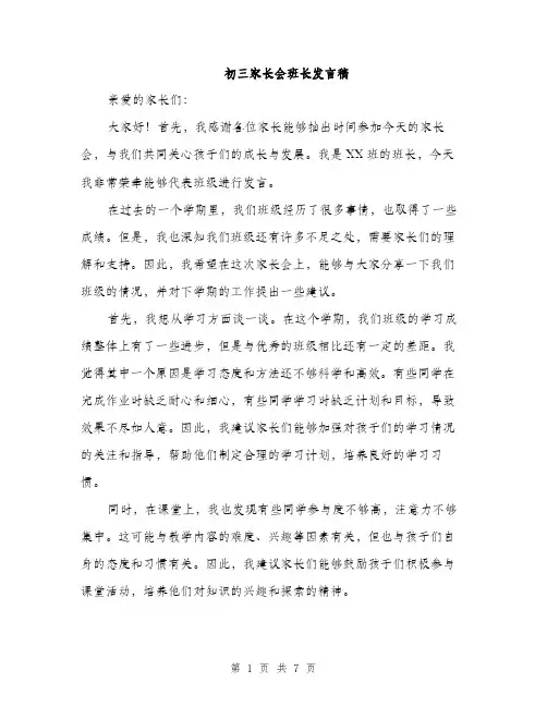 初三家长会班长发言稿（4篇）