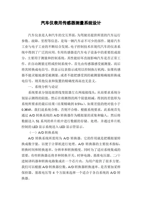 汽车仪表用传感器测量系统设计