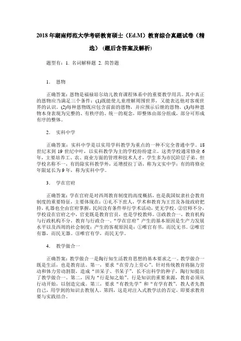 2018年湖南师范大学考研教育硕士(Ed.M)教育综合真题试卷(精选)(