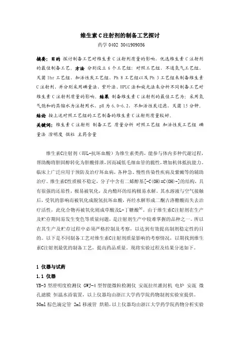维生素 C 注射剂的制备工艺探讨