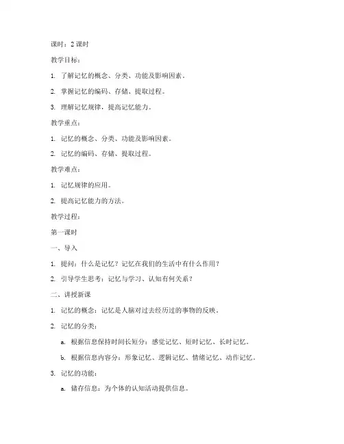 大学普通心理学关于记忆教案
