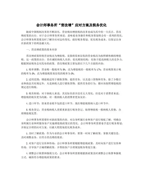 会计师事务所“营改增”应对方案及税务优化