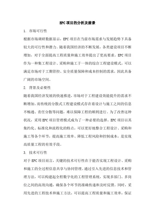 EPC项目的分析及前景