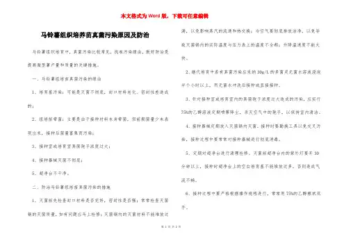 马铃薯组织培养苗真菌污染原因及防治
