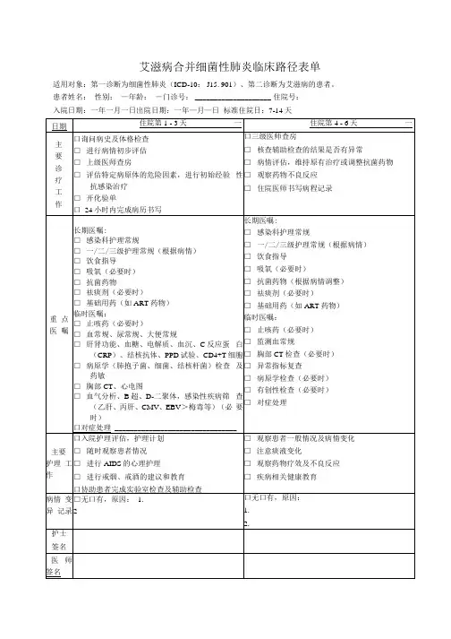 艾滋病合并细菌性肺炎临床路径表单