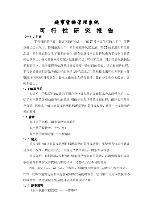 超市货物管理系统之可行性研究报告