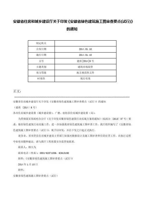 安徽省住房和城乡建设厅关于印发《安徽省绿色建筑施工图审查要点(试行)》的通知-建质[2014]6号
