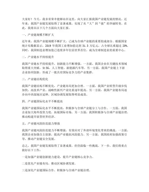 产业链发展汇报发言稿范文
