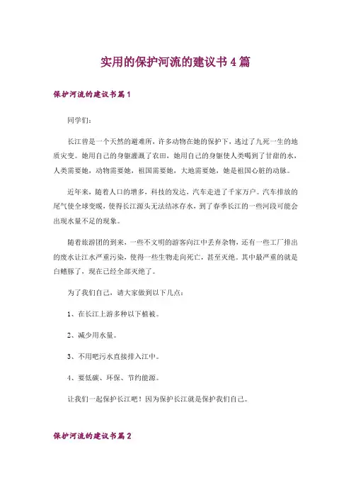 实用的保护河流的建议书4篇