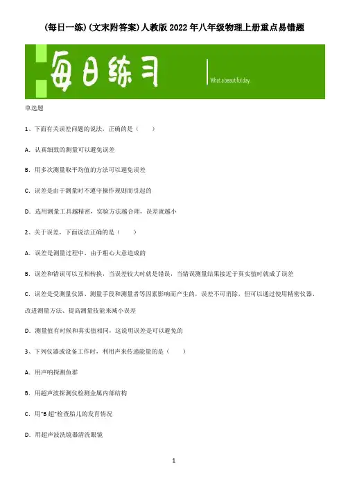 (文末附答案)人教版2022年八年级物理上册重点易错题