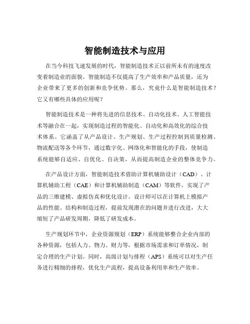 智能制造技术与应用