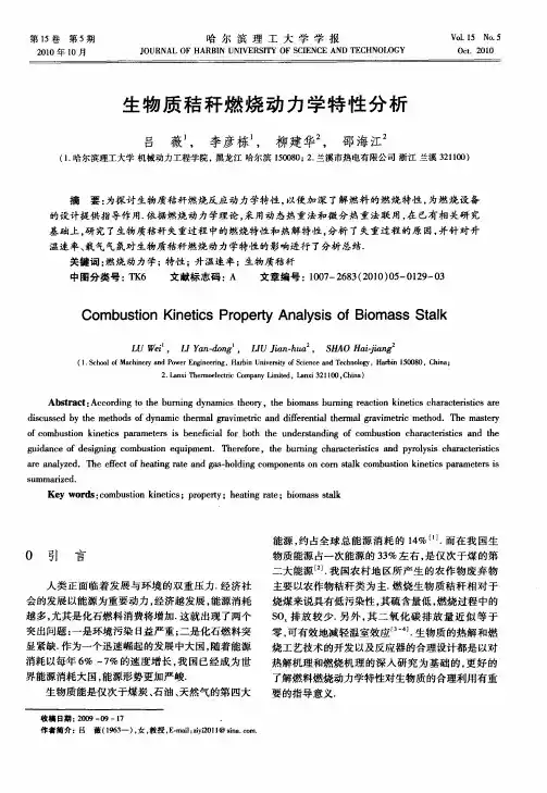 生物质秸秆燃烧动力学特性分析