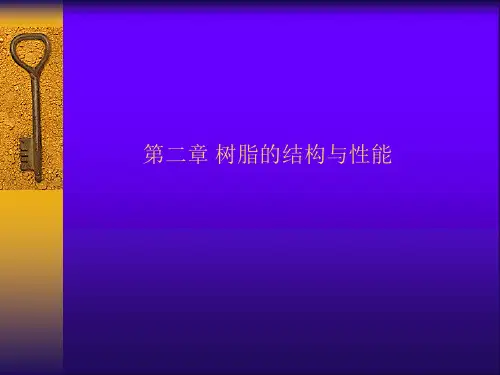 第2章 树脂的结构与性能