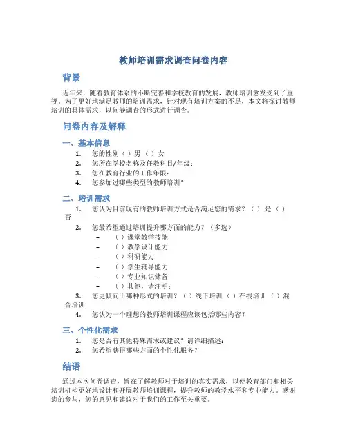 教师培训需求调查问卷内容