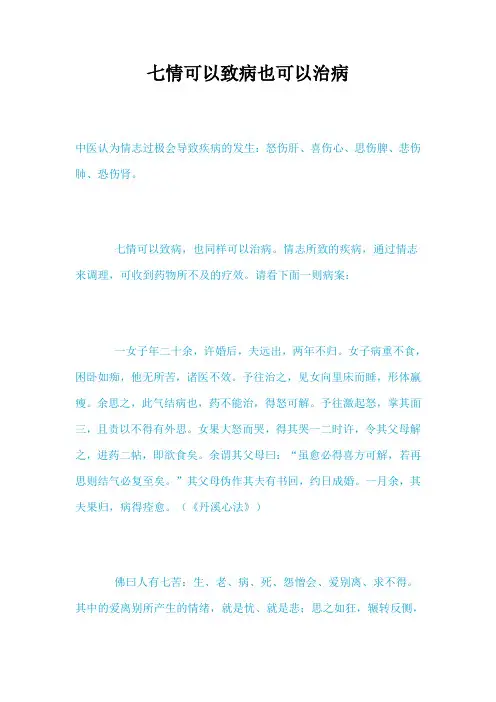 七情可以致病也可以治病