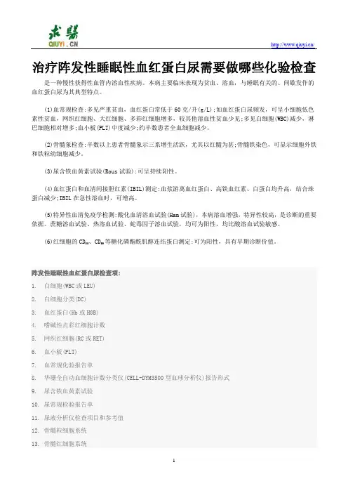 治疗阵发性睡眠性血红蛋白尿需要做哪些化验检查