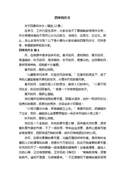 关于四季风作文（精选22篇）