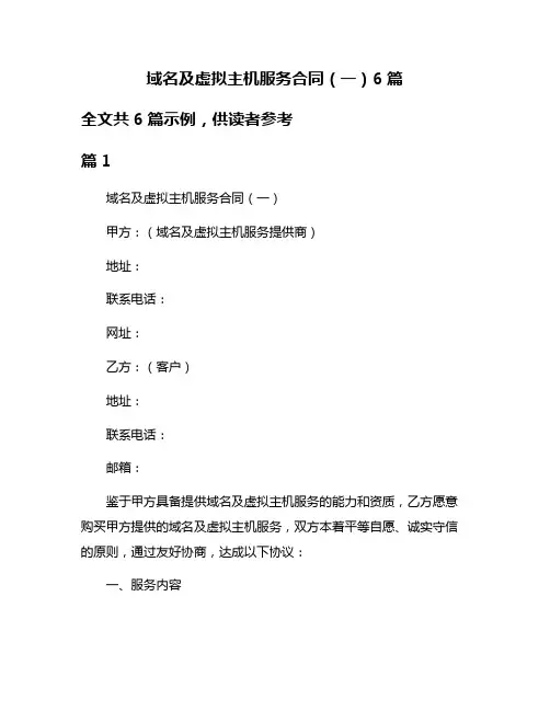 域名及虚拟主机服务合同(一)6篇