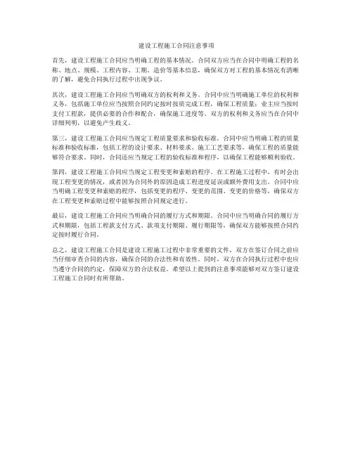 建设工程施工合同注意事项
