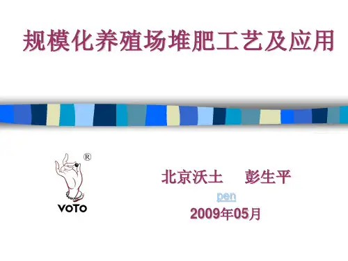 规模化养殖场堆肥工艺及应用精品PPT课件
