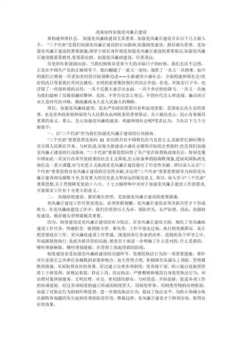 浅谈如何加强党风廉正建设