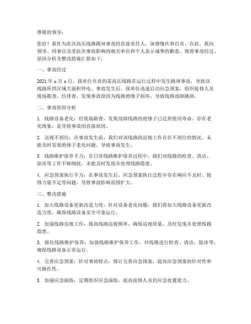 高压线路跳闸事故检讨书