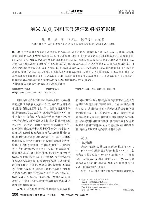 纳米Al2O3 对刚玉质浇注料性能的影响