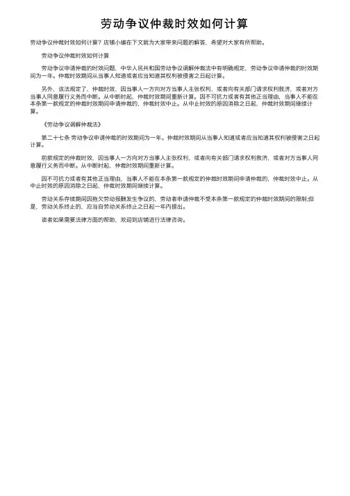 劳动争议仲裁时效如何计算