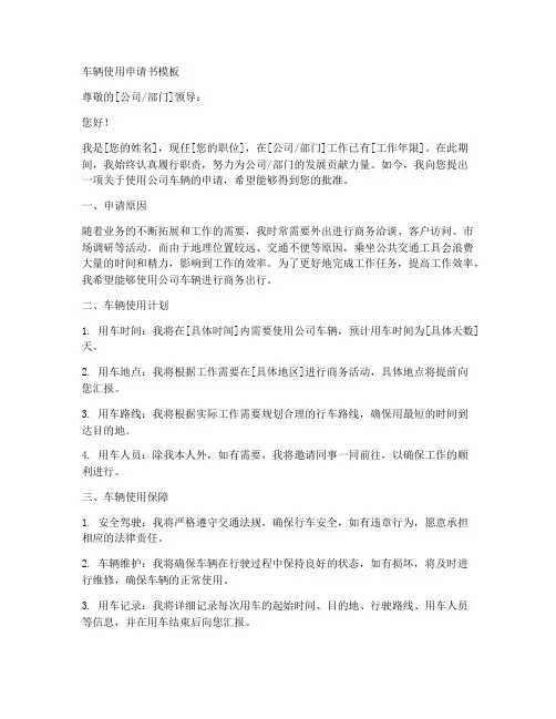 车辆使用申请书模板