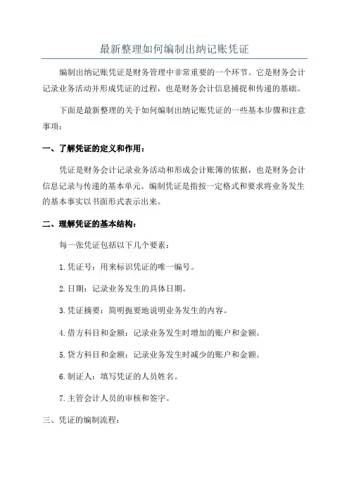 最新整理如何编制出纳记账凭证