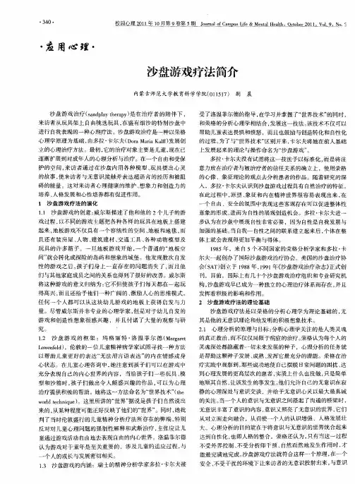 沙盘游戏疗法简介