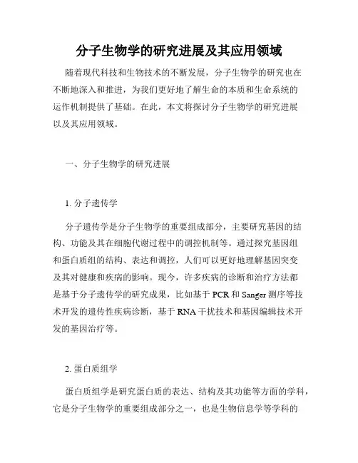 分子生物学的研究进展及其应用领域
