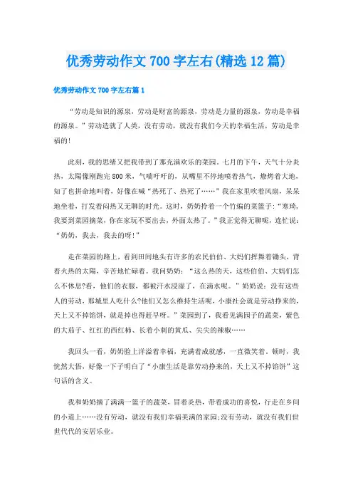 优秀劳动作文700字左右(精选12篇)