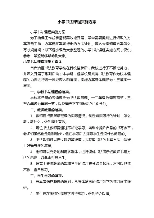 小学书法课程实施方案
