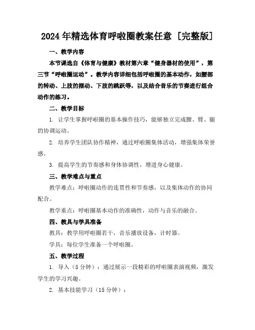 2024年精选体育呼啦圈教案任意下载[完整版]