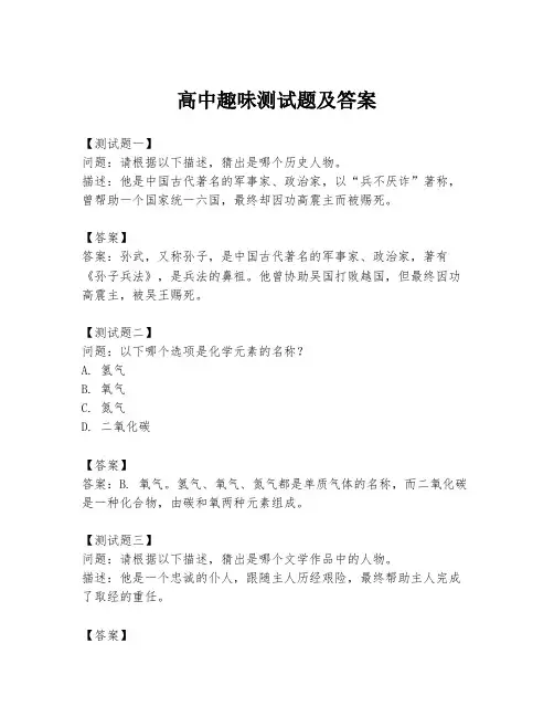 高中趣味测试题及答案