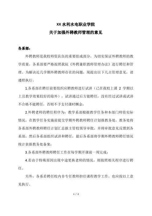 XX水利水电职业学院关于加强外聘教师管理的意见(2024年)