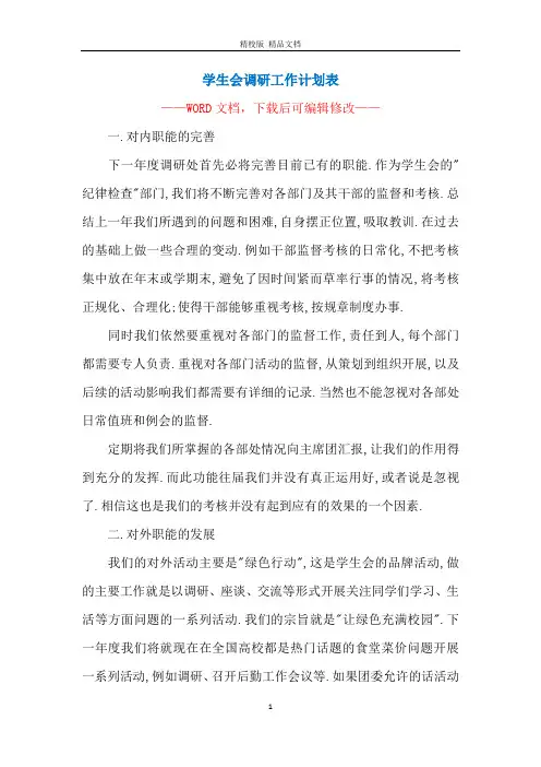 学生会调研工作计划表