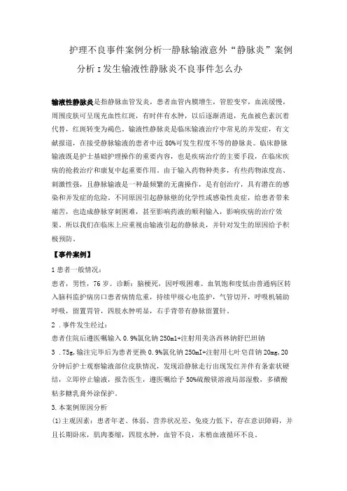 护理不良事件案例分析—静脉输液意外静脉炎