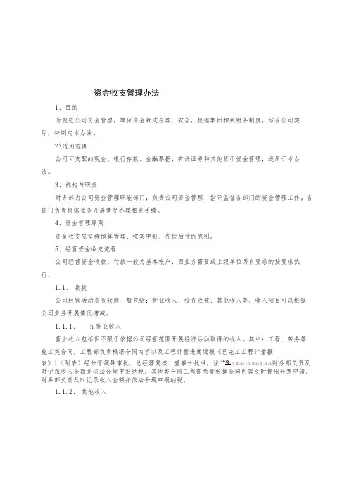 2023资金收支管理办法(附有各类资金表格)