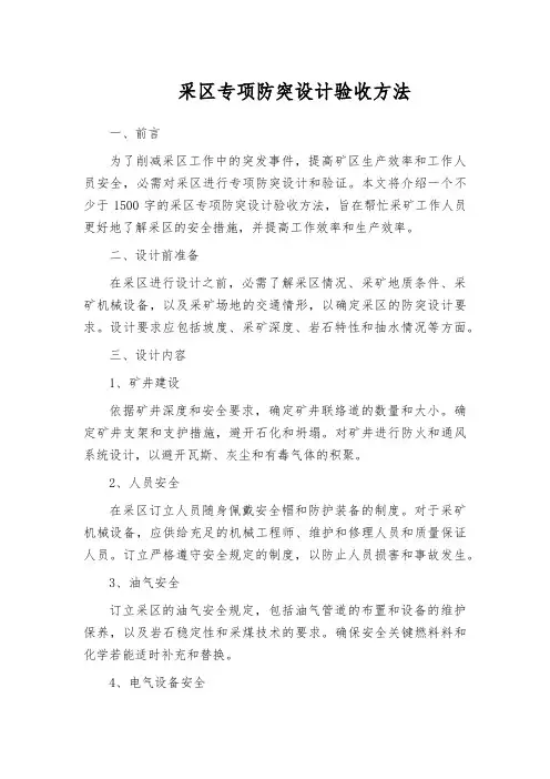 采区专项防突设计验收方法
