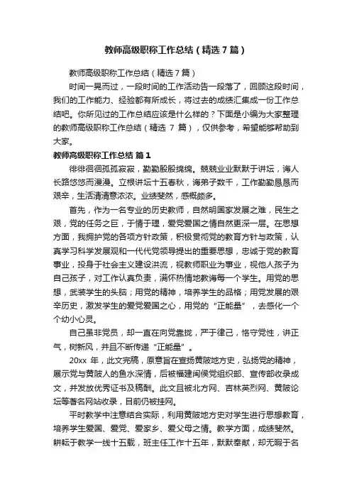 教师高级职称工作总结（精选7篇）