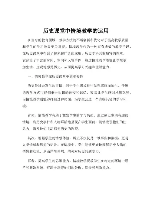 历史课堂中情境教学的运用
