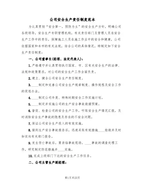 公司安全生产责任制度范本(4篇)