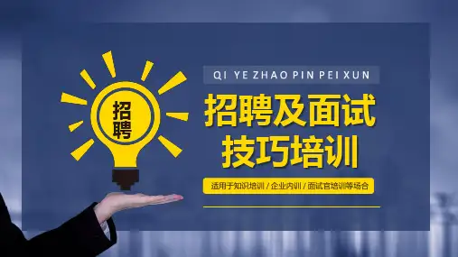 面试技巧培训课件