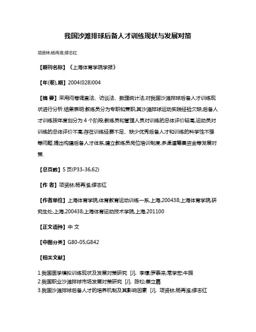 我国沙滩排球后备人才训练现状与发展对策