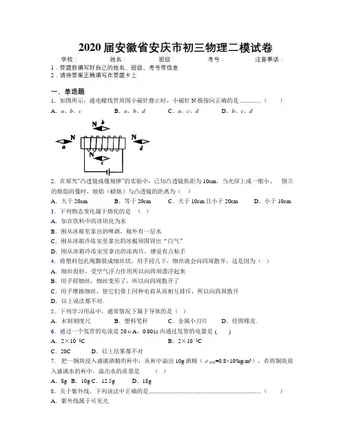 最新2020届安徽省安庆市初三物理二模试卷及解析