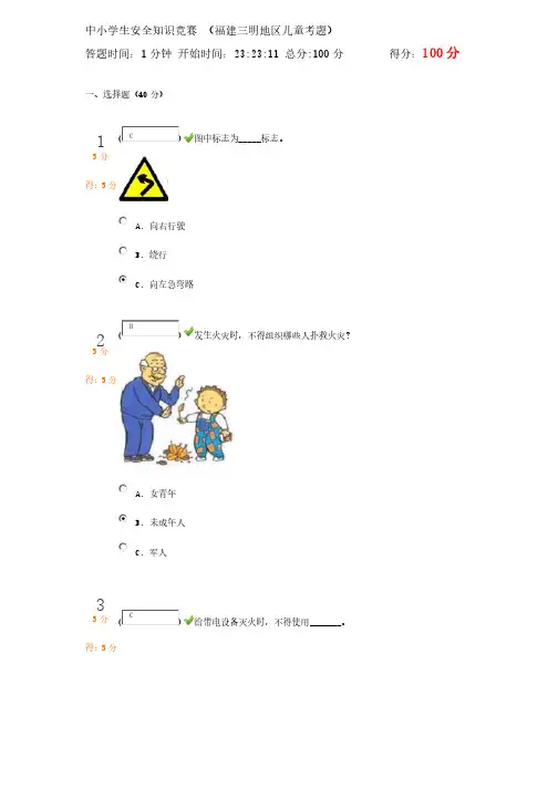 2013中小学生安全知识竞赛（福建三明地区儿童考题）