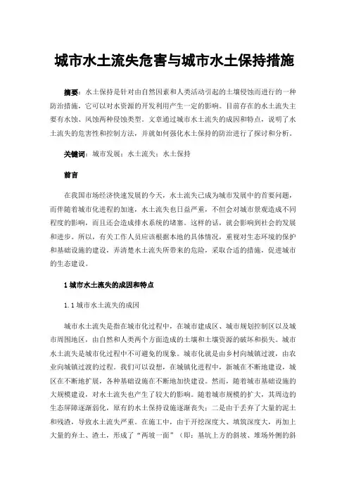 城市水土流失危害与城市水土保持措施